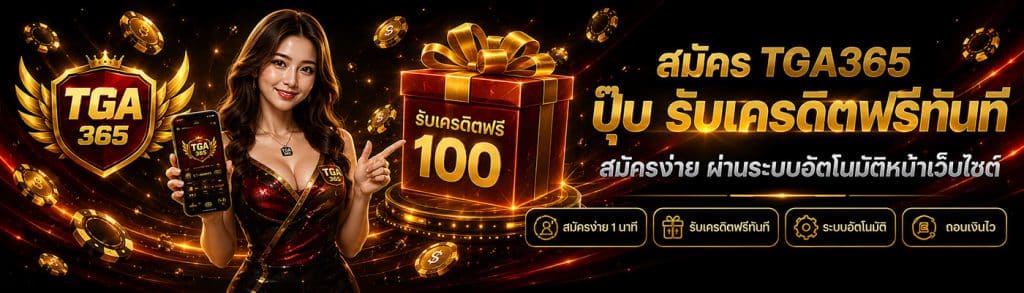 สมัคร tga365 ปุ๊บรับเครดิตฟรีทันที