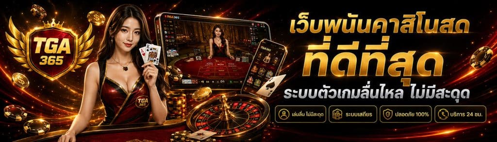 tga365 เว็บพนันคาสิโนสดที่ดีที่สุด