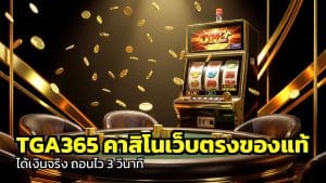 TGA365 คาสิโนเว็บตรง