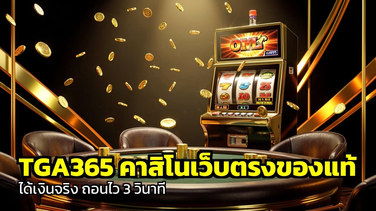 TGA365 คาสิโนเว็บตรง
