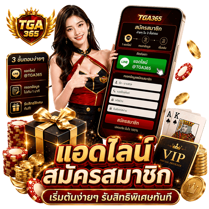 เริ่มต้นง่ายๆ แอดไลน์ สมัครสมาชิก และรับสิทธิพิเศษ