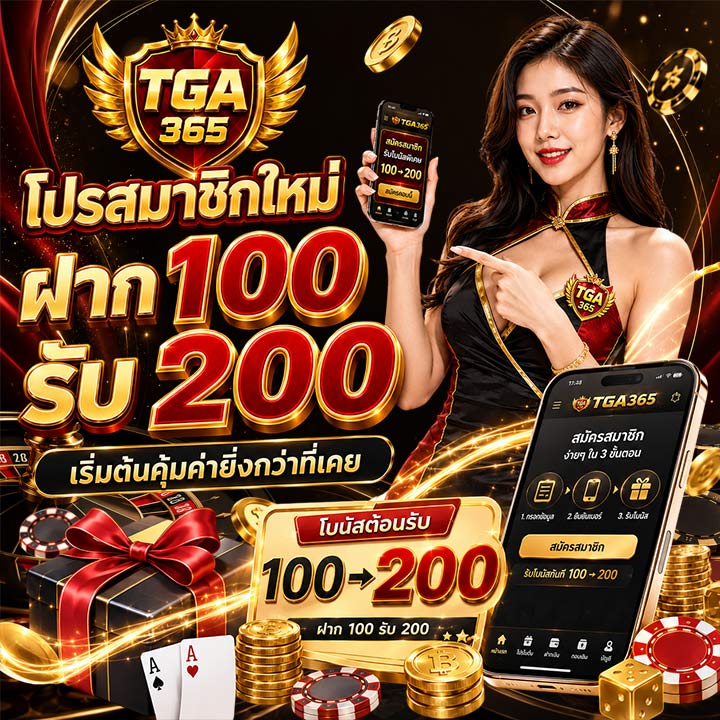 โปรสมาชิกใหม่ ฝาก 100 รับ 200