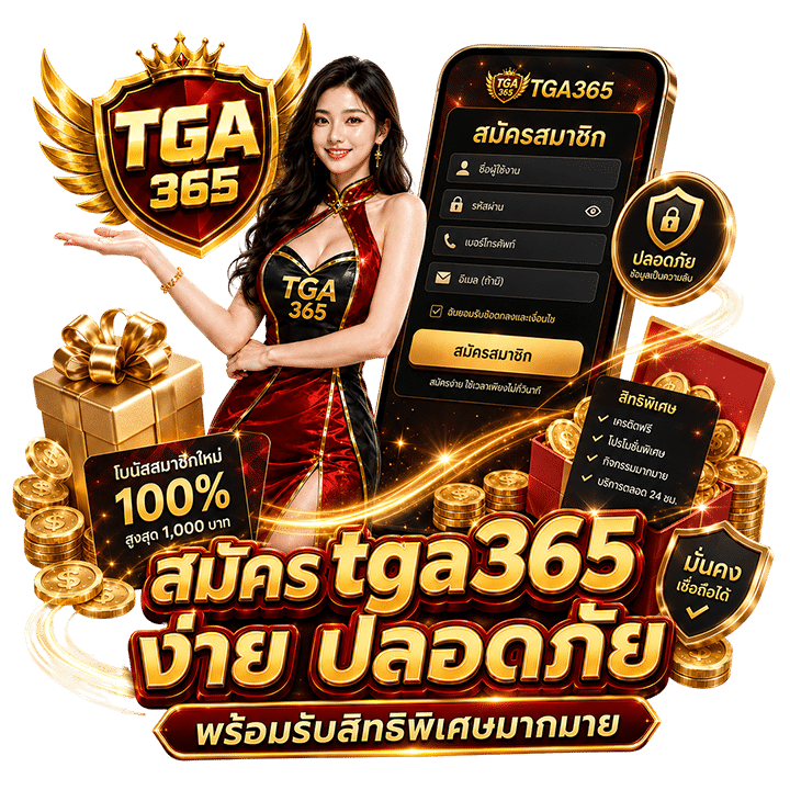 สมัคร tga365 ง่าย ปลอดภัย