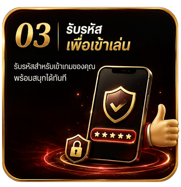 รับรหัสเพื่อเข้าเล่น