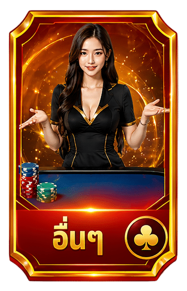 เกมอื่น ๆ