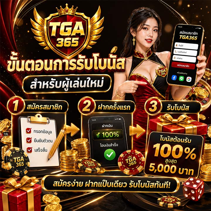 ขั้นตอนการรับโบนัสสำหรับผู้เล่นใหม่