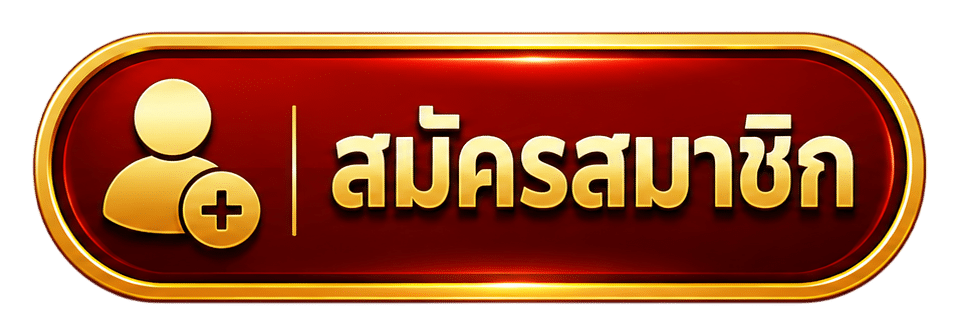 สมัครสมาชิก