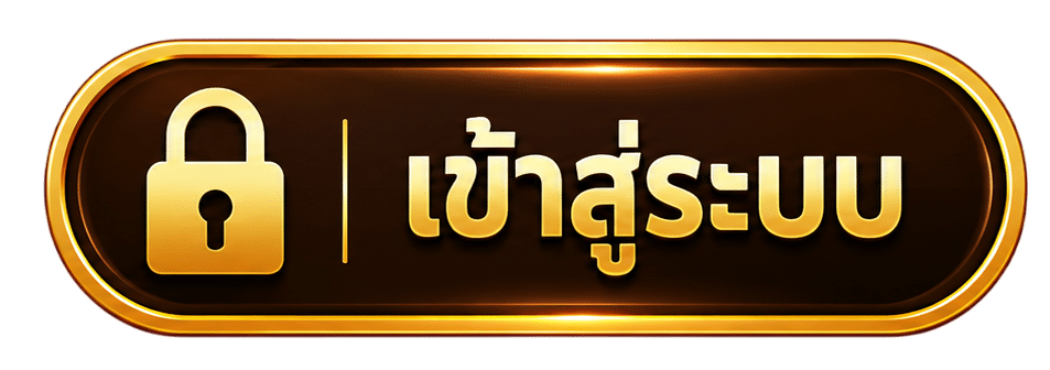 เข้าสู่ระบบ
