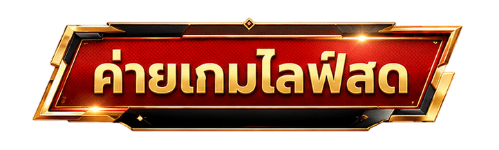 ค่ายเกมไลฟ์สด