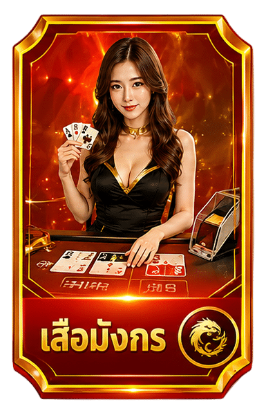 เสือมังกร