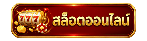 สล็อตออนไลน์