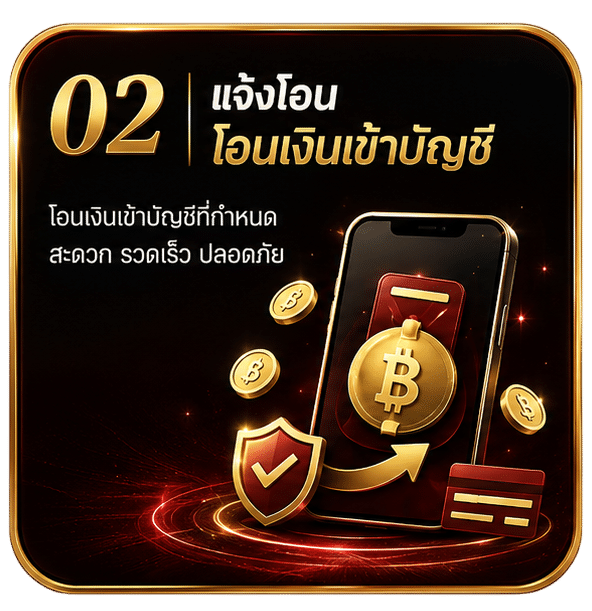 แจ้งโอนเงินเข้าบัญชี
