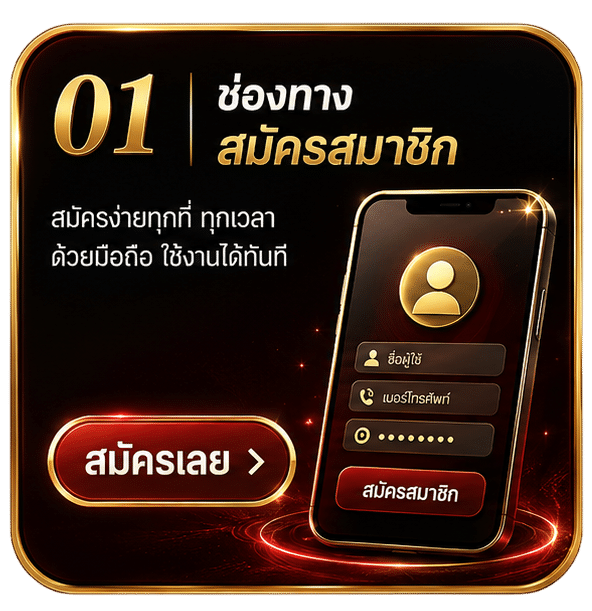 ช่องทางสมัครสมาชิก