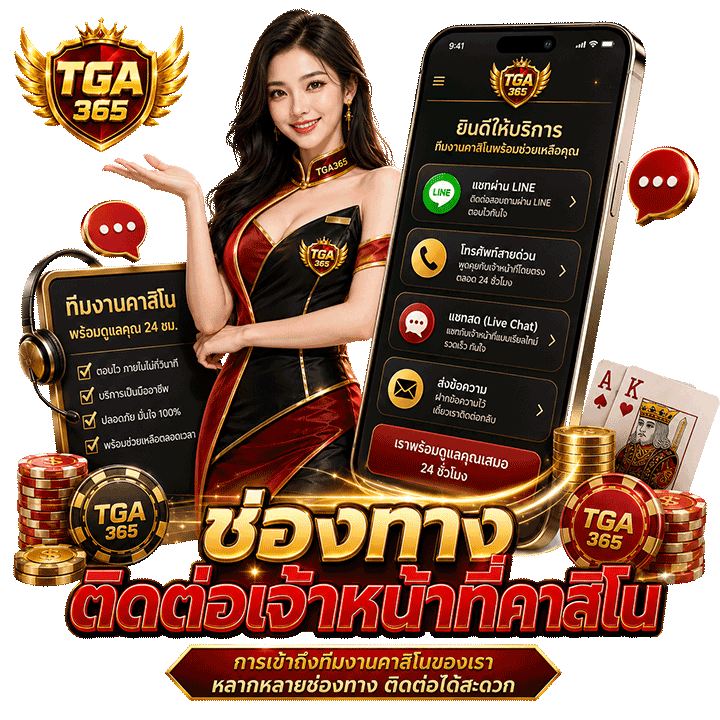ช่องทาง ติดต่อเจ้าหน้าที่คาสิโน ที่หลากหลาย
