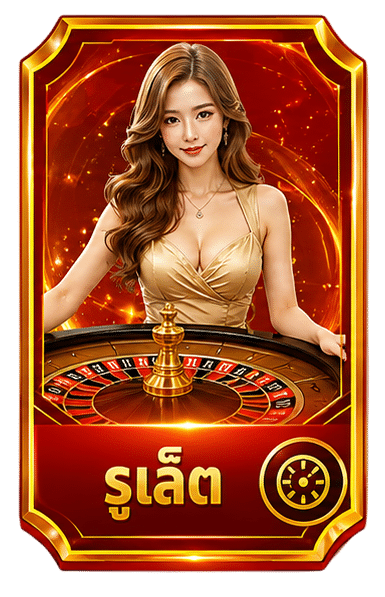 รูเล็ต