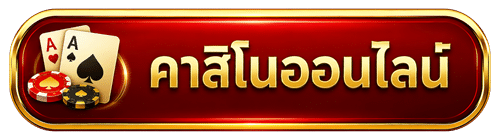 คาสิโนออนไลน์