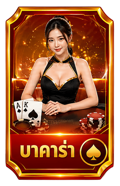 บาคาร่า
