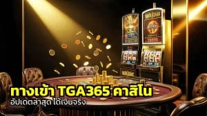ทางเข้า TGA365 คาสิโน