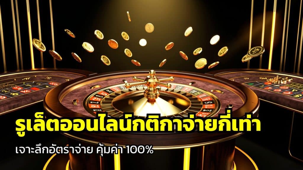 รูเล็ตออนไลน์กติกาจ่ายกี่เท่า