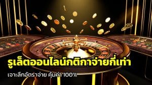 รูเล็ตออนไลน์กติกาจ่ายกี่เท่า