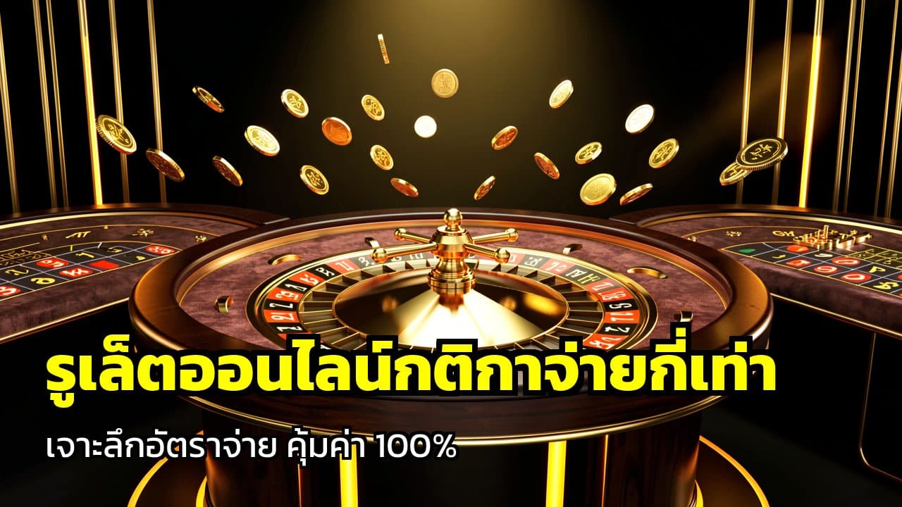 รูเล็ตออนไลน์กติกาจ่ายกี่เท่า
