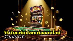 วิธีนับแต้มป๊อกเด้งออนไลน์