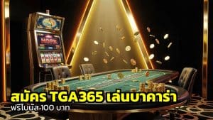 สมัคร TGA365 เล่นบาคาร่า
