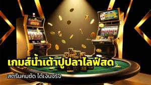 เกมส์น้ำเต้าปูปลาไลฟ์สด