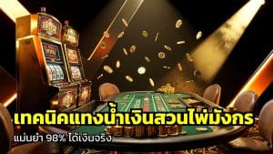 เทคนิคแทงน้ำเงินสวนไพ่มังกร